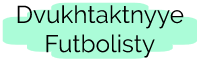 dvukhtaktnyye futbolisty
